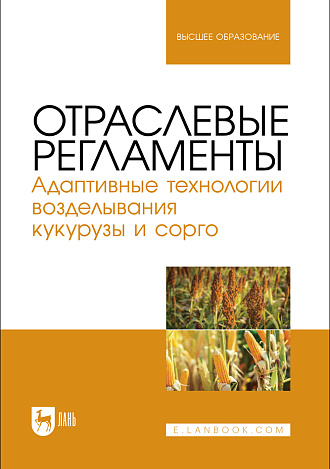 Отраслевые регламенты. Адаптивные технологии возделывания кукурузы и сорго, Ториков В. Е., Мельникова О. В., Дронов А. В., Малышева Е. В., Наливайко Т. А., Издательство Лань.