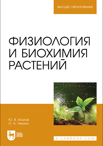 Физиология и биохимия растений, Козлов Ю. В., Лякина О. А., Издательство Лань.