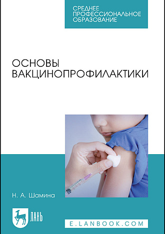 Основы вакцинопрофилактики, Шамина Н. А., Издательство Лань.
