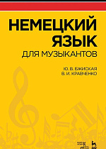 Немецкий язык для музыкантов., Бжиская Ю.В., Кравченко В.И., Издательство Лань.