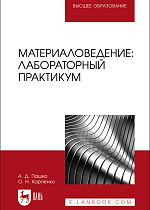 Материаловедение: лабораторный практикум, Пашко А. Д., Карпенко О. Н., Издательство Лань.