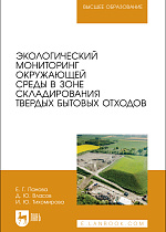 Экологический мониторинг окружающей среды в зоне складирования твердых бытовых отходов, Панова Е.Г., Власов Д.Ю., Тихомирова И. Ю., Издательство Лань.