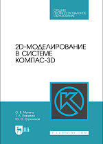 2D-моделирование в системе Компас-3D, Мухина О. В., Перевай Т. А., Стреляная Ю. О., Издательство Лань.