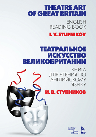 Театральное искусство Великобритании. Книга для чтения по английскому языку., Ступников И.В., Издательство Лань.