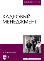 Кадровый менеджмент, Байтасов Р. Р., Издательство Лань.