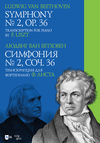 Симфония № 2, соч. 36. Транскрипция для фортепиано Ф. Листа., Бетховен Л., Издательство Лань.