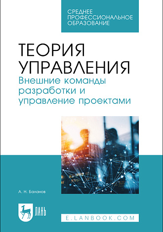 Теория управления. Внешние команды разработки и управление проектами, Баланов А. Н., Издательство Лань.