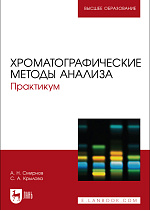 Хроматографические методы анализа. Практикум, Смирнов А. Н., Крылова С. А., Издательство Лань.
