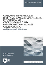 Создание управляющих программ для автоматического регулирования оборудования с ЧПУ, работающего на основе среды CODESYS. Лабораторный практикум, Соловьев П. В., Будилов И. Н., Издательство Лань.