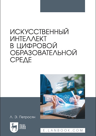 Искусственный интеллект в цифровой образовательной среде, Петросян Л. Э., Издательство Лань.