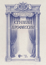 Ступени профессии