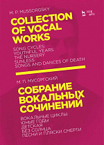 Собрание вокальных сочинений. Вокальные циклы: Юные годы, Детская, Без солнца, Песни и пляски смерти., Мусоргский М.П., Издательство Лань.