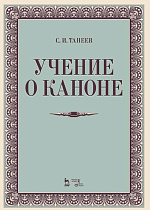 Учение о каноне., Танеев С.И., Издательство Лань.