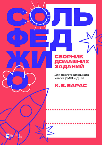 Сольфеджио. Сборник домашних заданий. Для подготовительного класса ДМШ и ДШИ