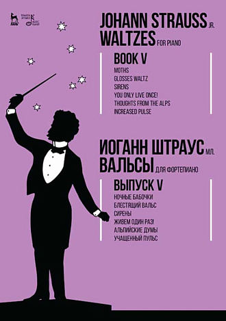 Вальсы. Для фортепиано. Выпуск V. Ночные бабочки. Блестящий вальс. Сирены. Живем один раз!  Альпийские думы. Учащенный пульс., Штраус И.(сын), Издательство Лань.