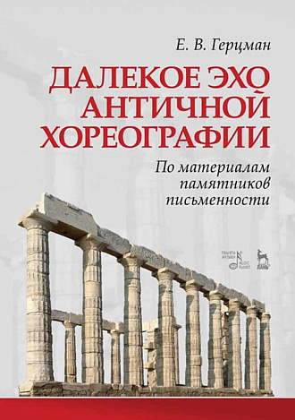 Далекое эхо античной хореографии. По материалам памятников письменности., Герцман Е.В., Издательство Лань.