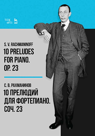 10 прелюдий для фортепиано. Соч. 23., Рахманинов С.В., Издательство Лань.