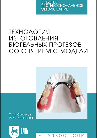 Технология изготовления бюгельных протезов со снятием с модели, Салимов Т. М., Краснова В. С., Издательство Лань.