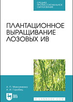 Плантационное выращивание лозовых ив, Максименко А. П., Горобец А. И., Издательство Лань.