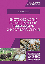 Биотехнология рациональной переработки животного сырья, Мишанин Ю.Ф., Издательство Лань.