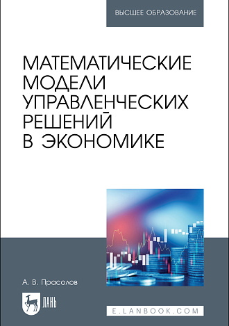 Математические модели управленческих решений в экономике, Прасолов А.В., Издательство Лань.