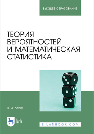 Теория вероятностей и математическая статистика, Дерр В. Я., Издательство Лань.