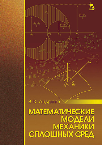 Математические модели механики сплошных сред, Андреев В.К., Издательство Лань.
