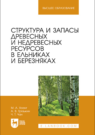 Структура и запасы древесных и недревесных ресурсов в ельниках и березняках, Хоанг М. А., Грязькин А. В., Чан Ч. Т., Издательство Лань.