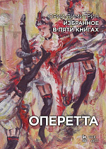 Избранное в пяти книгах. Оперетта., Димитрин Ю., Издательство Лань.