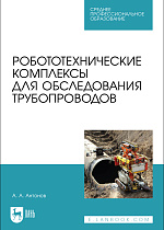 Робототехнические комплексы для обследования трубопроводов, Антонов А. А., Издательство Лань.