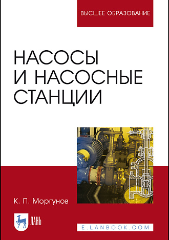 Насосы и насосные станции, Моргунов К. П., Издательство Лань.