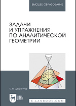 Задачи и упражнения по аналитической геометрии, Цубербиллер О.Н., Издательство Лань.