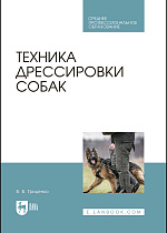 Техника дрессировки собак, Гриценко В. В., Издательство Лань.