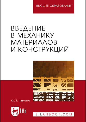 Введение в механику материалов и конструкций, Филатов Ю. Е., Издательство Лань.