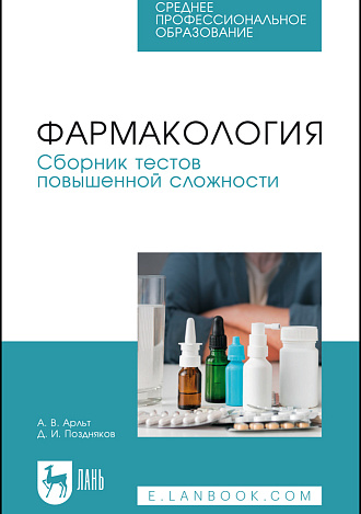 Фармакология. Сборник тестов повышенной сложности, Арльт А. В., Поздняков Д. И., Издательство Лань.