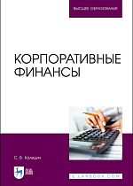 Корпоративные финансы, Каледин С. В., Издательство Лань.