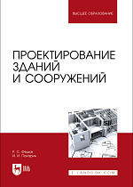 Проектирование зданий и сооружений , Федюк Р. С., Панарин И. И., Издательство Лань.