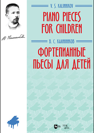 Фортепианные пьесы для детей, Калинников В.С., Издательство Лань.