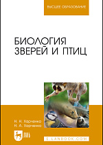 Биология зверей и птиц, Харченко Н.А., Харченко Н.Н., Издательство Лань.