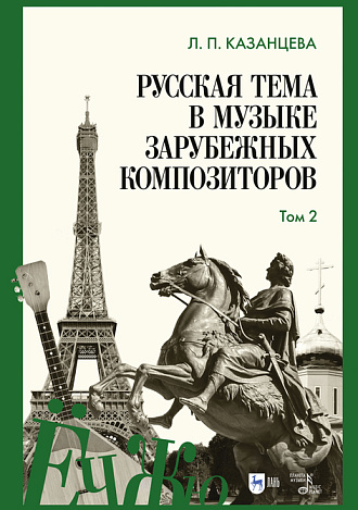 Русская тема в музыке зарубежных композиторов. Том 2, Казанцева Л.П., Издательство Лань.