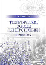 Теоретические основы электротехники. Практикум, Аполлонский С.М., Издательство Лань.