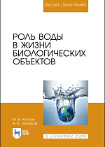 Роль воды в жизни биологических объектов, Клопов М. И., Гончаров А. В., Издательство Лань.