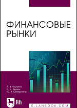 Финансовые рынки, Якунина А. В., Якунин С. В., Семернина Ю. В., Издательство Лань.