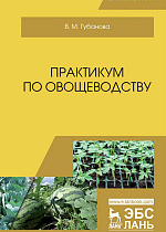 Практикум по овощеводству, Губанова В.М., Издательство Лань.