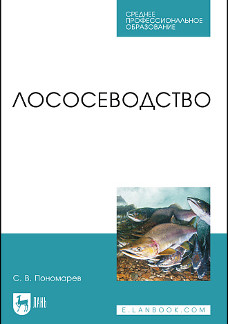 Лососеводство, Пономарев С. В., Издательство Лань.