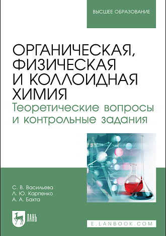 Органическая, физическая и коллоидная химия. Теоретические вопросы и контрольные задания, Васильева С. В., Карпенко Л. Ю., Бахта А. А., Издательство Лань.