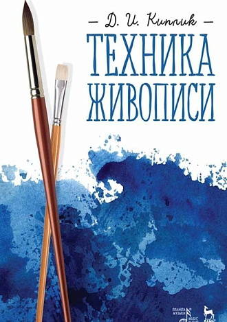 Техника живописи., Киплик Д.И., Издательство Лань.