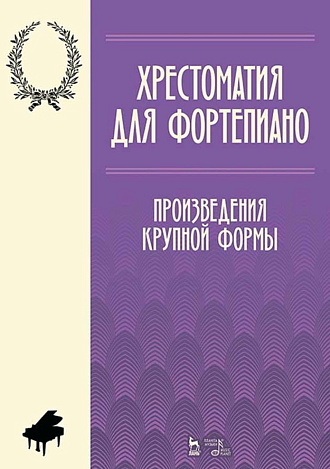 Хрестоматия для фортепиано. Произведения крупной формы., Парфенова А.В., Рубахина К.В., Издательство Лань.