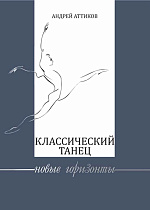 Классический танец. Новые горизонты., Аттиков А.М., Издательство Лань.