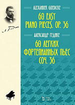 60 легких фортепианных пьес. Соч. 36., Гедике А.Ф., Издательство Лань.